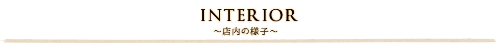 INTERIA ～店内の様子～