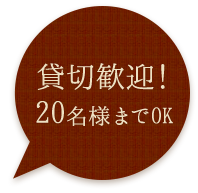 貸切歓迎！20名様までOK