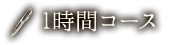 1時間コース