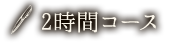 2時間コース