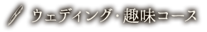 ウェディング・趣味コース