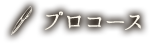 プロコース