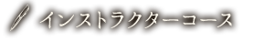 インストラクターコース