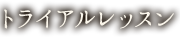 トライアルレッスン