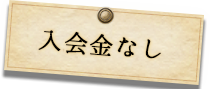 入会金なし