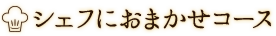 シェフにおまかせコース