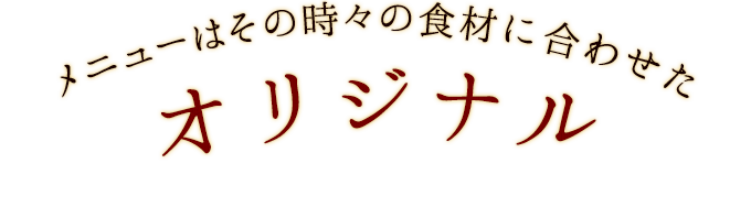 その時々の食材に合わせた