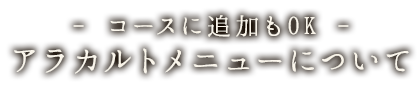 アラカルトメニューについて