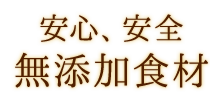 安心、安全無添加食材