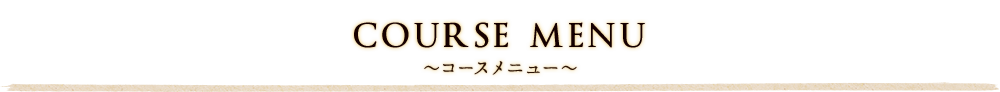 コースメニュー