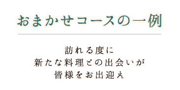 おまかせコースの一例