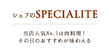 シェフのSPECIALITE