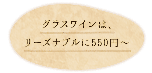 グラスワインは、リーズナブルに