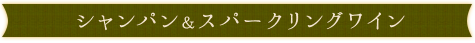 シャンパンスパークリングワイン