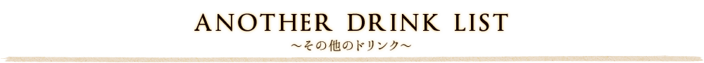 その他のドリンク