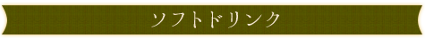 ソフトドリンク