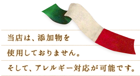 当店は、添加物を使用しておりません。そして、アレルギー対応が可能です。