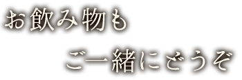 お飲み物もご一緒にどうぞ