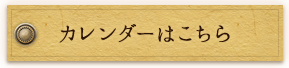 カレンダーはこちら