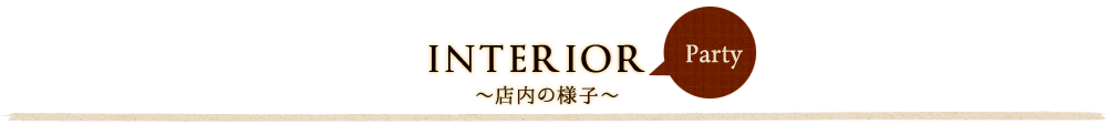 INTERIA ～店内の様子～