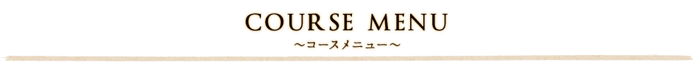 コースメニュー