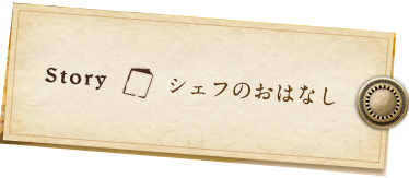 story シェフのおはなし