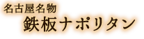 鉄板ナポリタン