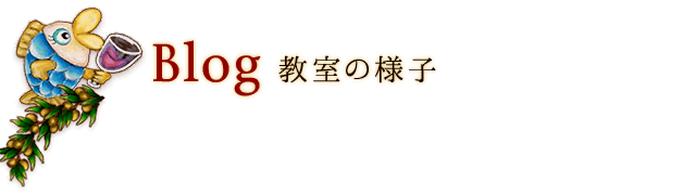 Blog 教室の様子