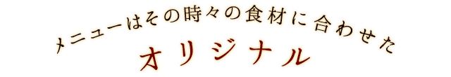 食材に合わせたオリジナル