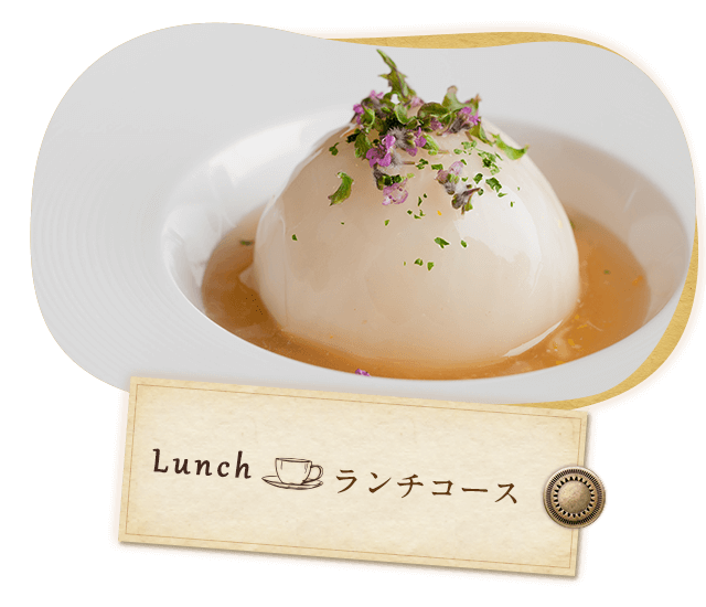 Lunch ランチコース