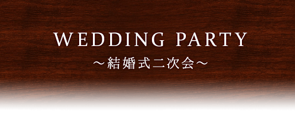 WEDDING PARTY ～結婚式二次会～