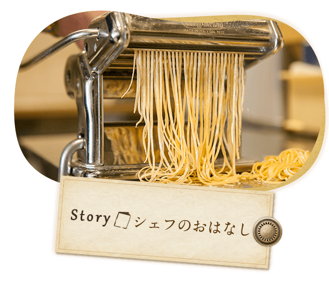 Story シェフのおはなし