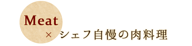 シェフ自慢の肉料理